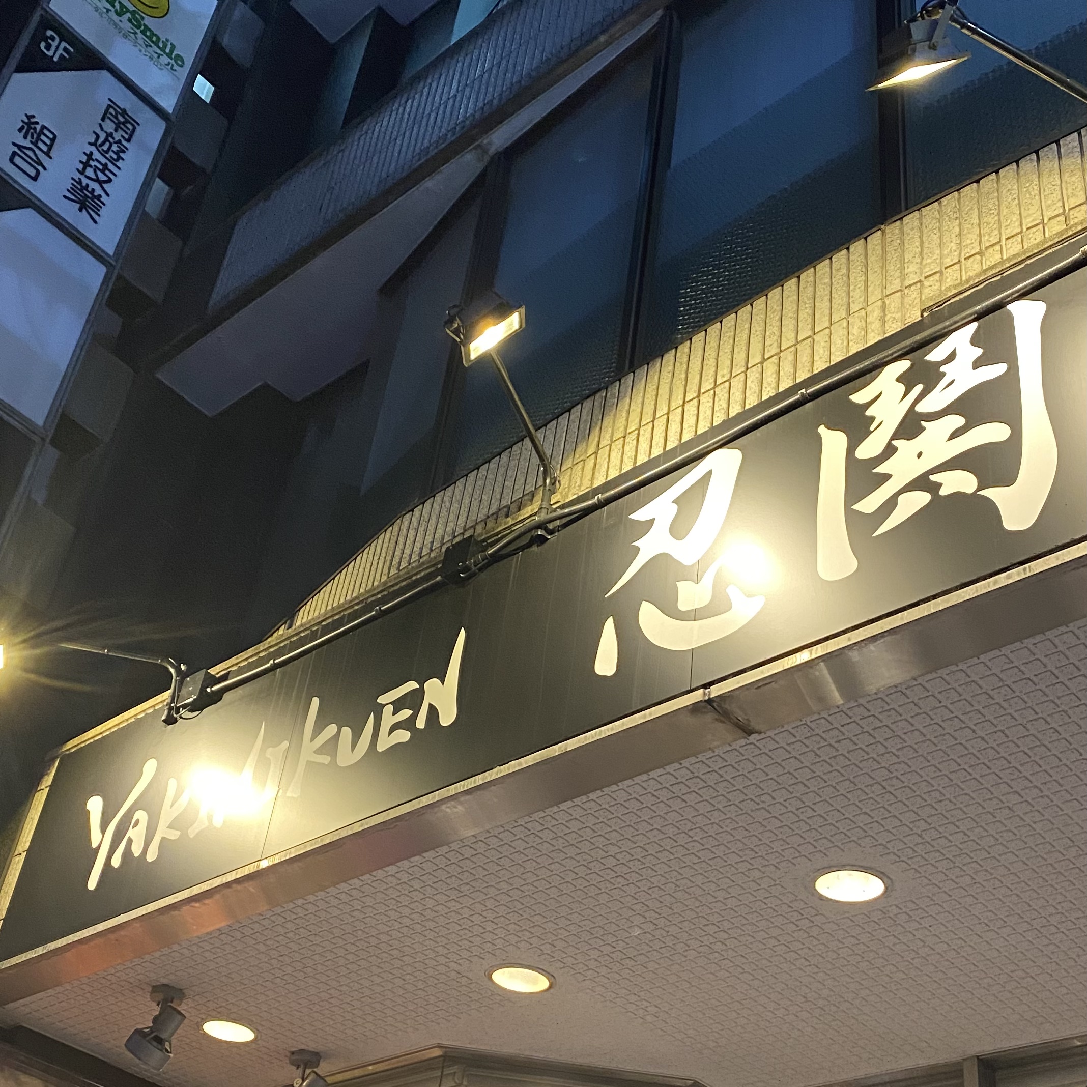 大阪焼肉店“忍鬨(にんぐ)” 私の生きた時間 photo